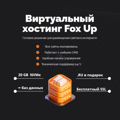 Тарифный план виртуального хостинга Fox Up - купить в Таллах-Сызе