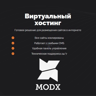 Хостинг для MODX CMS  быстрый и недорогой - купить в Таллах-Сызе