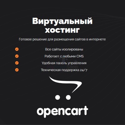 Хостинг для Opencart быстрый и недорогой - купить в Таллах-Сызе