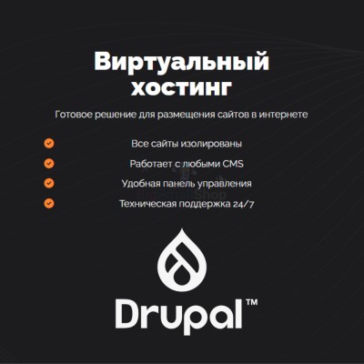 Хостинг для Drupal быстрый и недорогой - купить в Таллах-Сызе