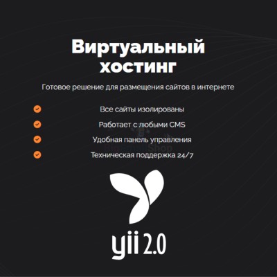 Хостинг для YII быстрый и недорогой - купить в Таллах-Сызе
