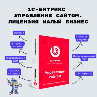 1С-Битрикс: Управление сайтом. Лицензия Малый бизнес - купить в Таллах-Сызе